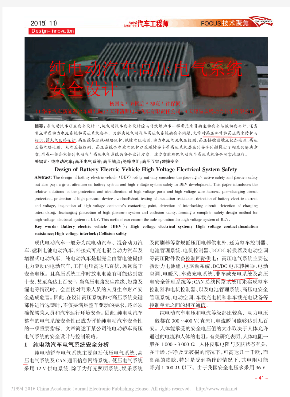 纯电动汽车高压电气系统安全设计_杨国亮