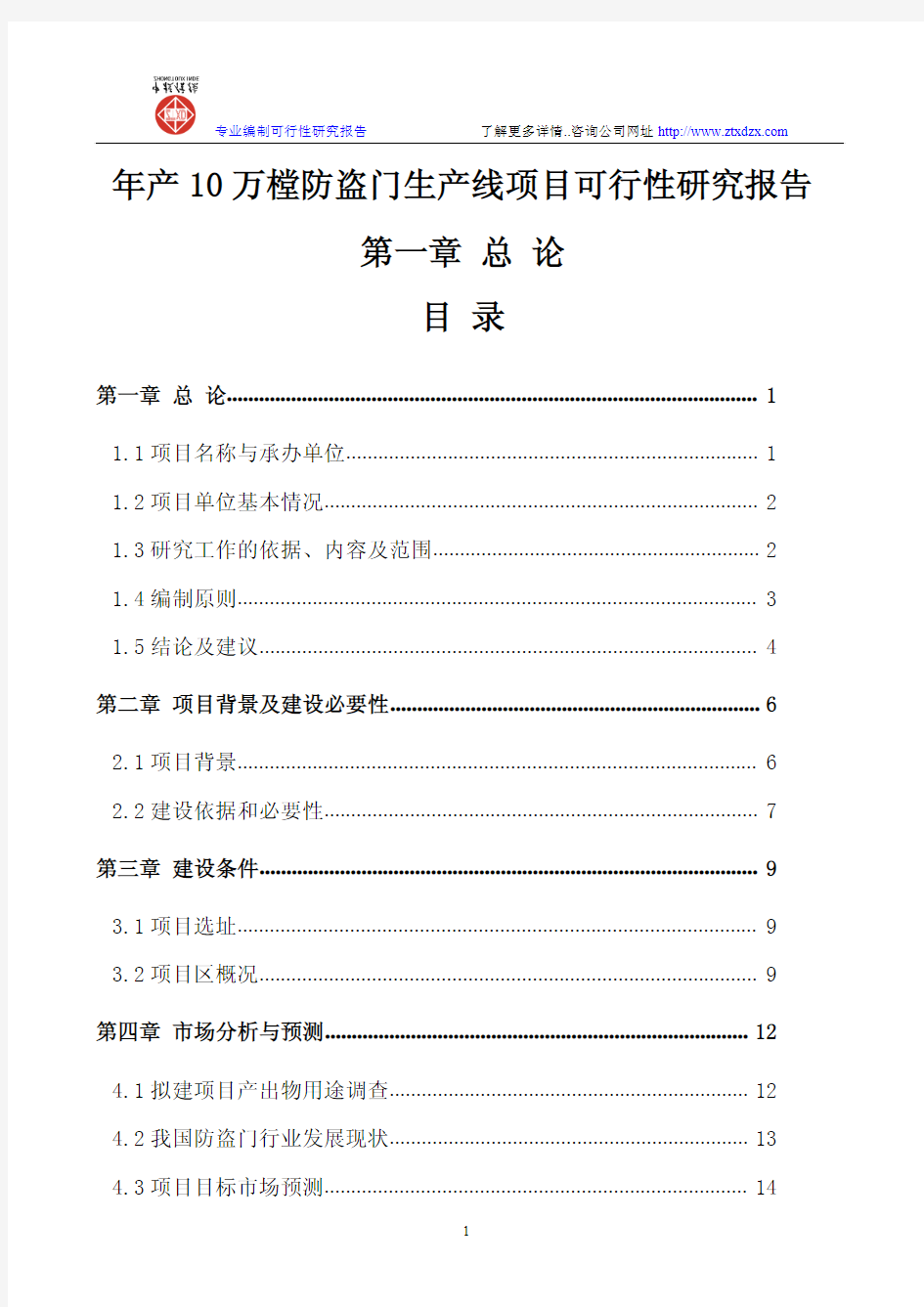 年产10万樘防盗门生产线项目可行性研究报告