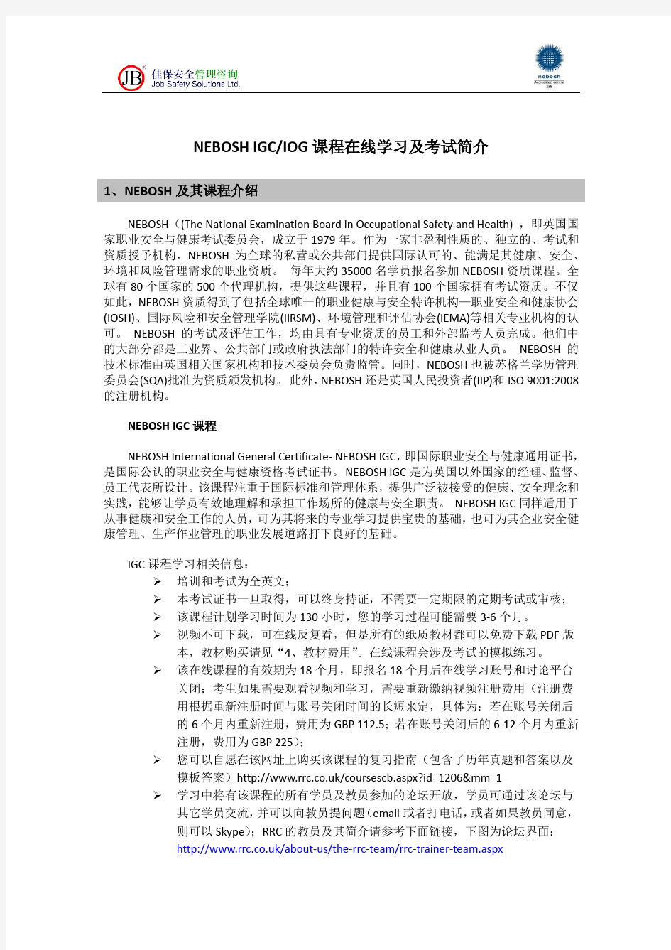 深圳市佳保安全NEBOSH在线课程学习和考试简介20140718