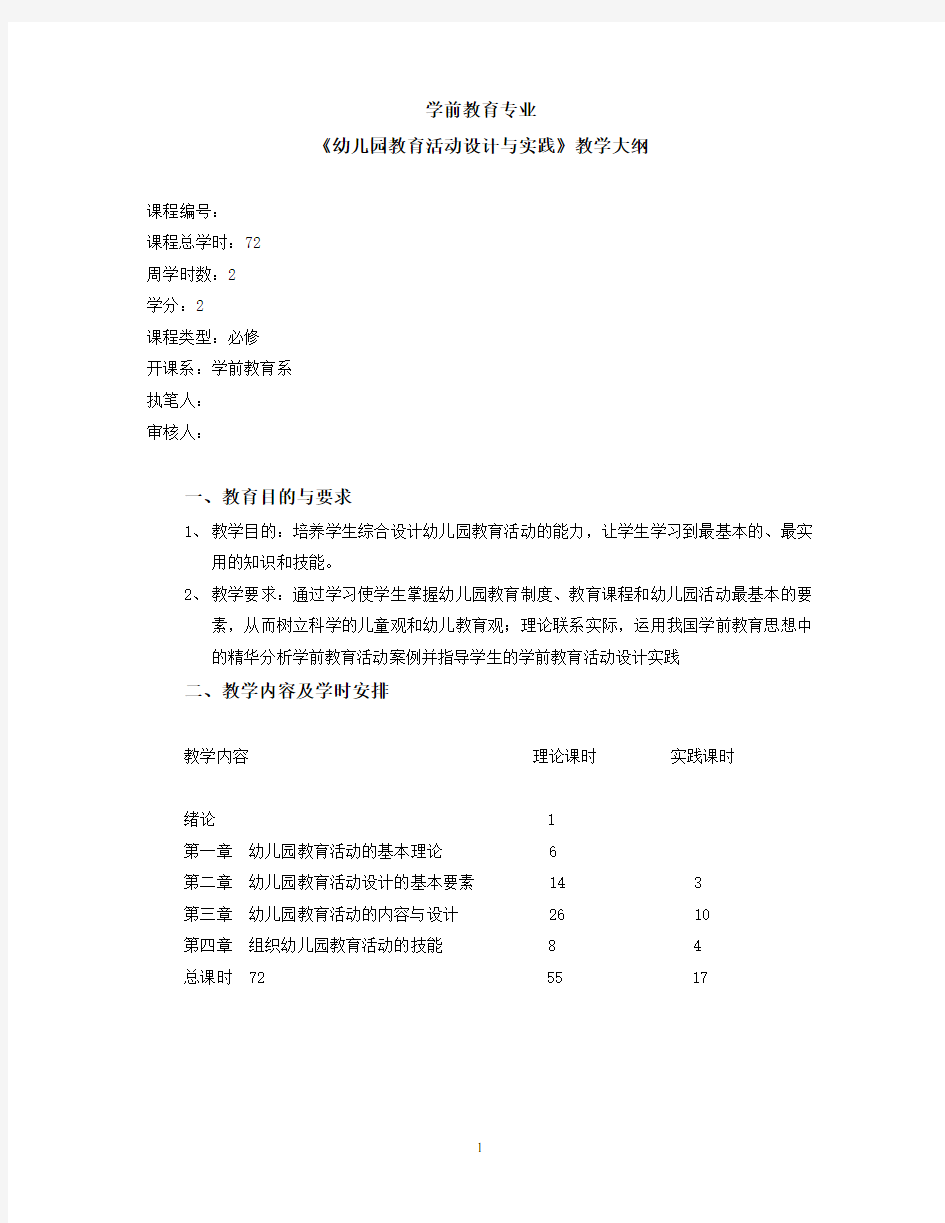 幼儿园教育活动设计与实践教学大纲