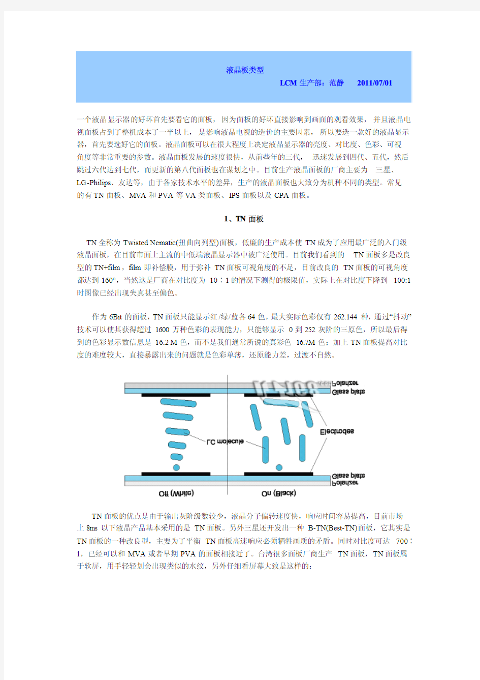 TFT-LCD面板类型