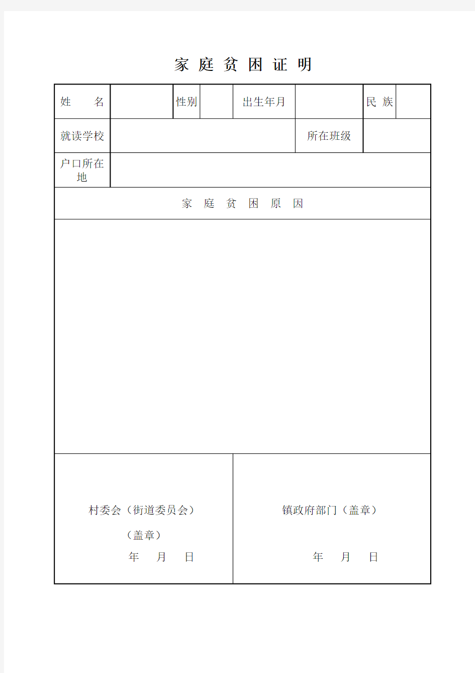 家庭贫困证明表格