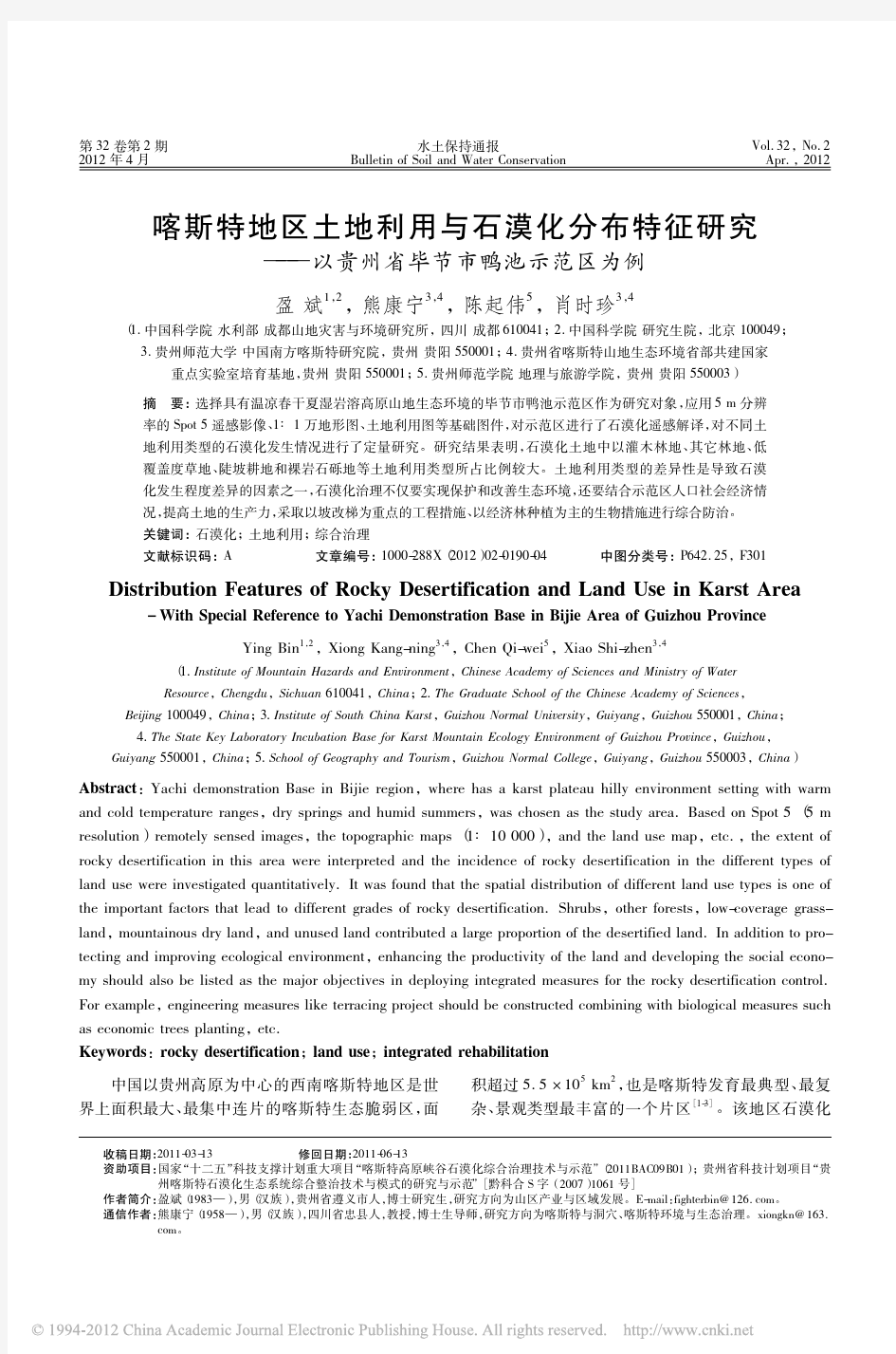 喀斯特地区土地利用与石漠化分布特_省略_究_以贵州省毕节市鸭池示范区为例_盈斌