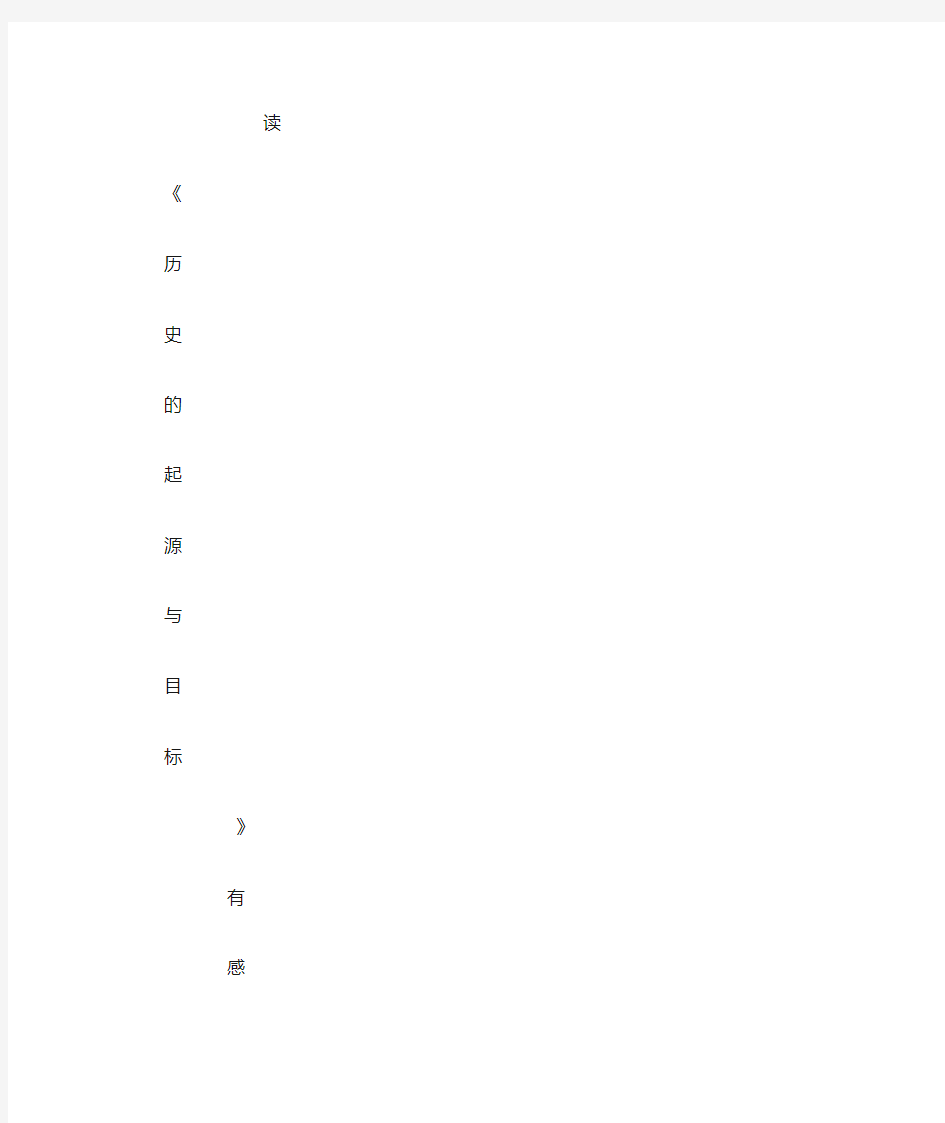 历史的起源与目标