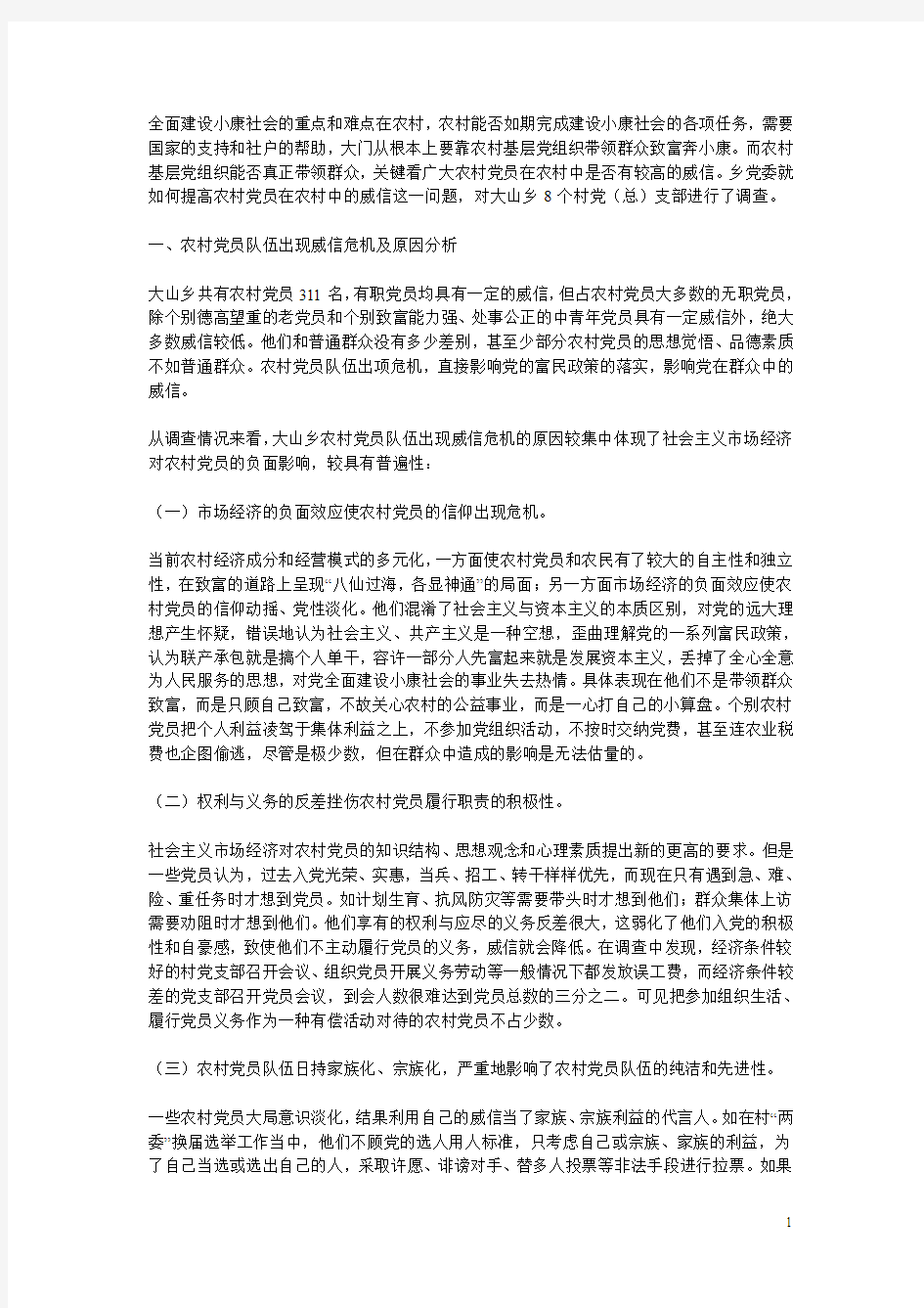 全面建设小康社会的重点和难点在农村