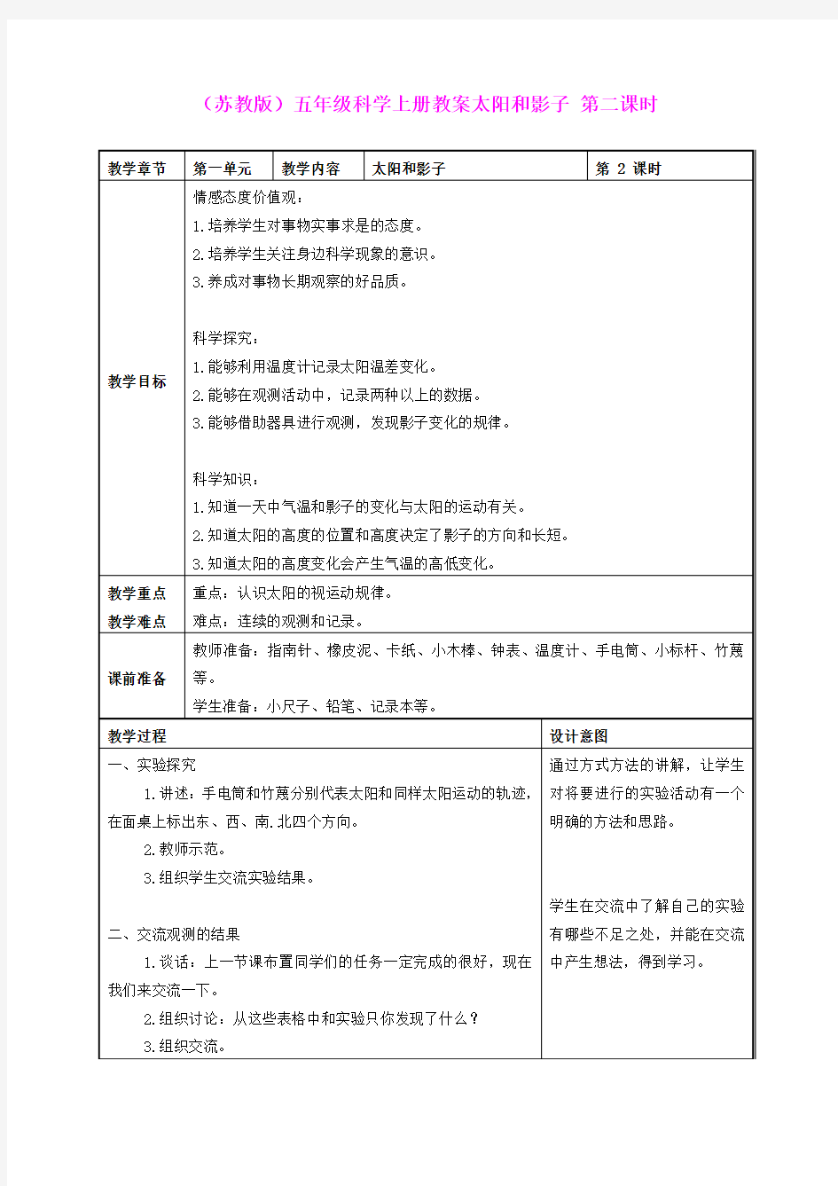 五年级科学上册 太阳和影子 6 第二课时教案 苏教版 (2)