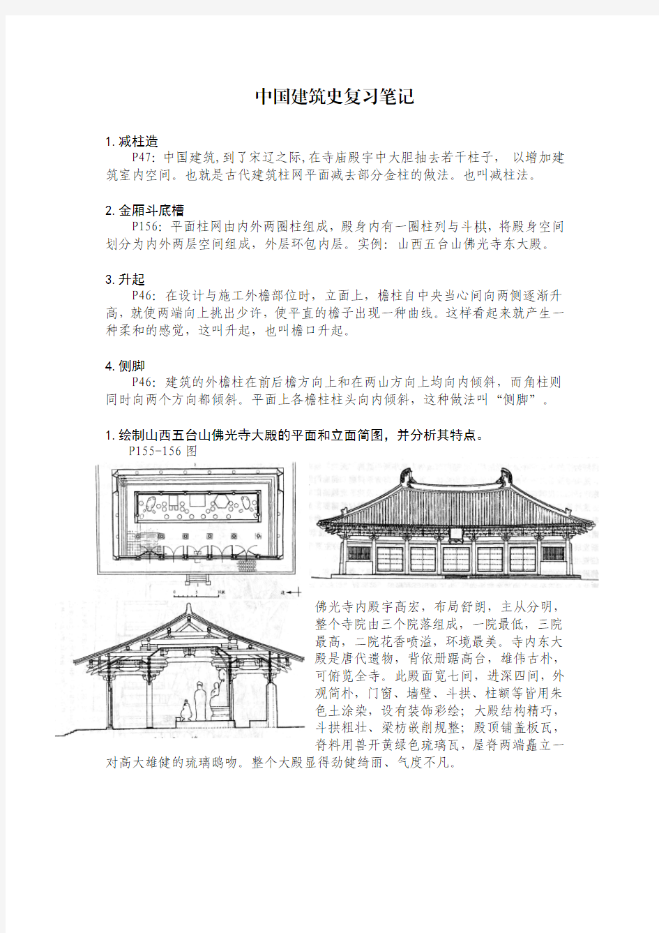 中国建筑史2014期末考试笔记【经典必考80%】