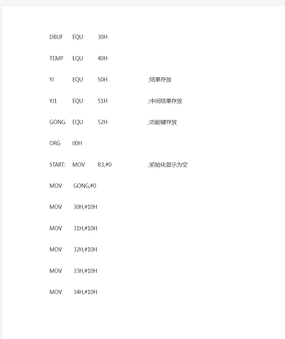 基于51单片机的计算器设计程序代码(汇编)