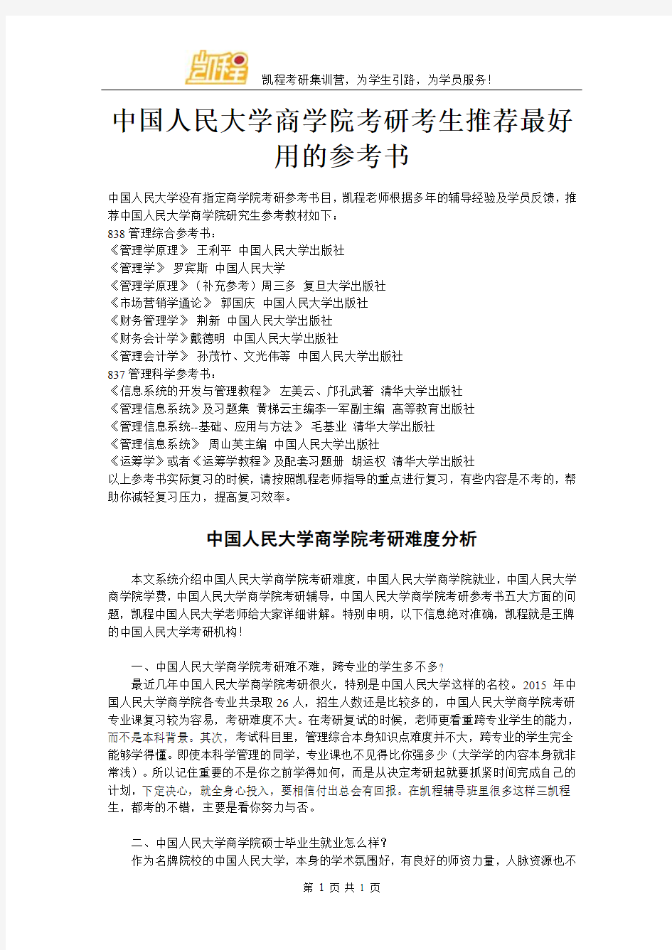 中国人民大学商学院考研考生推荐最好用的参考书