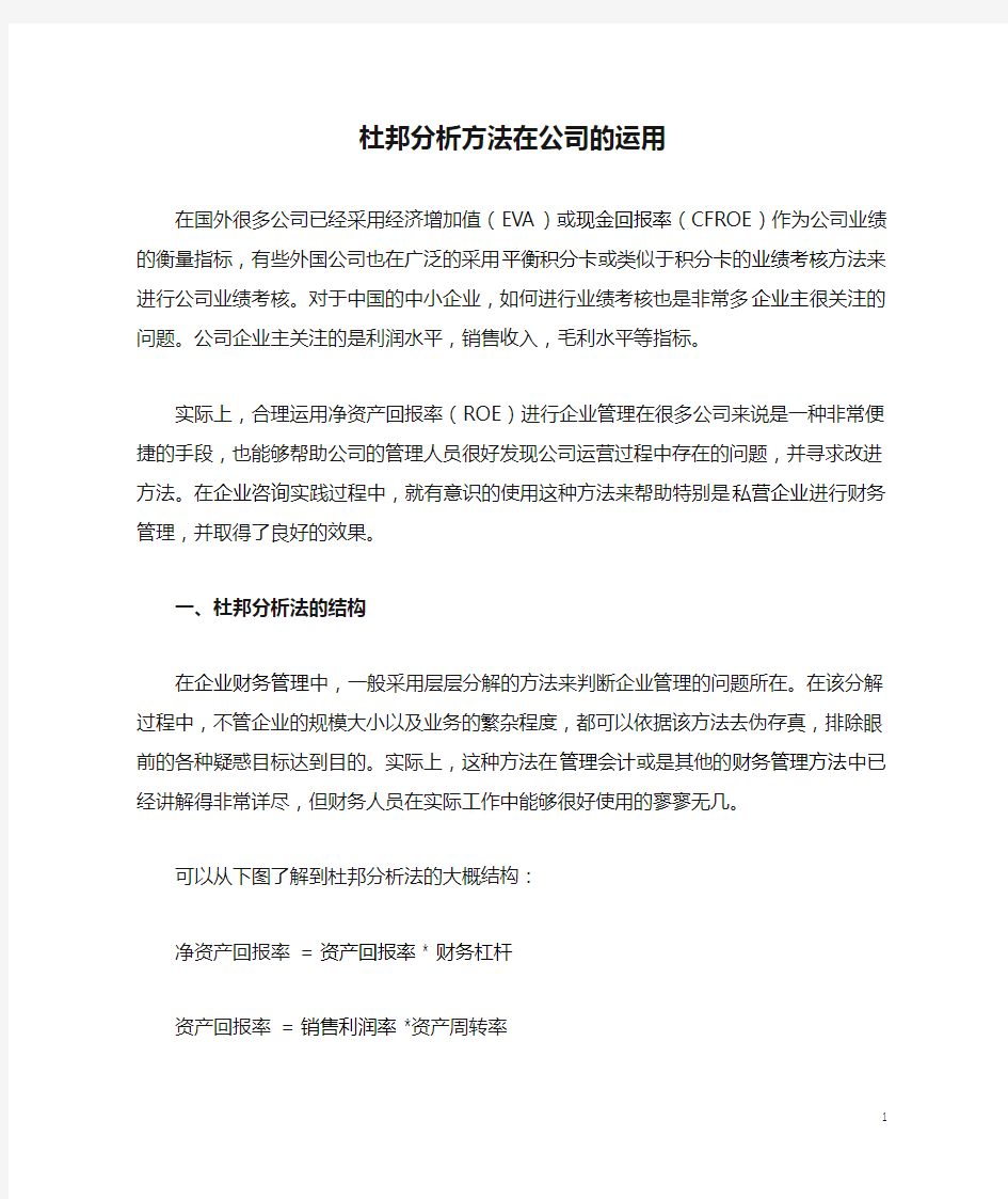 杜邦分析方法在公司的运用