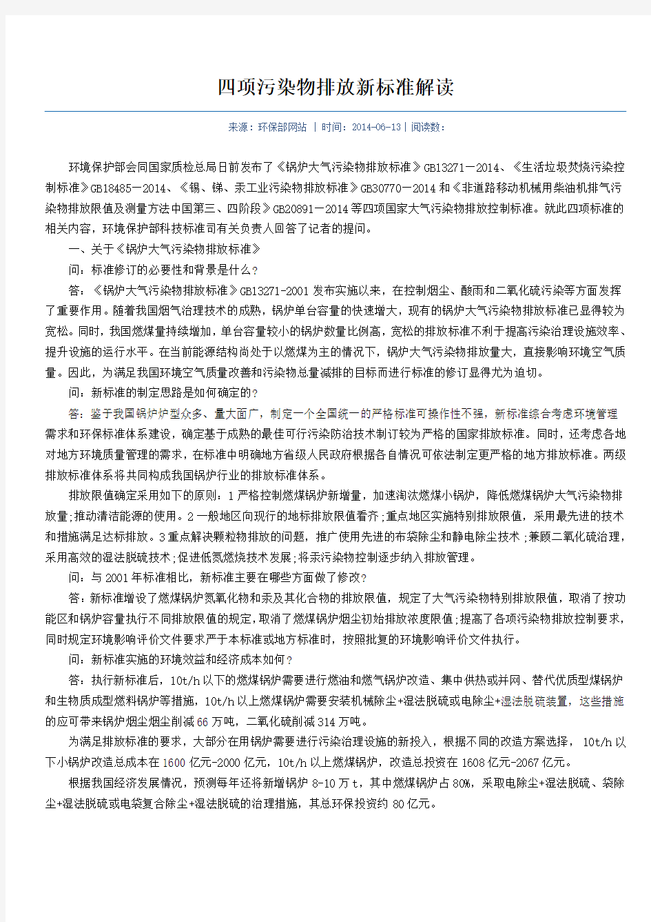 四项污染物排放新标准解读