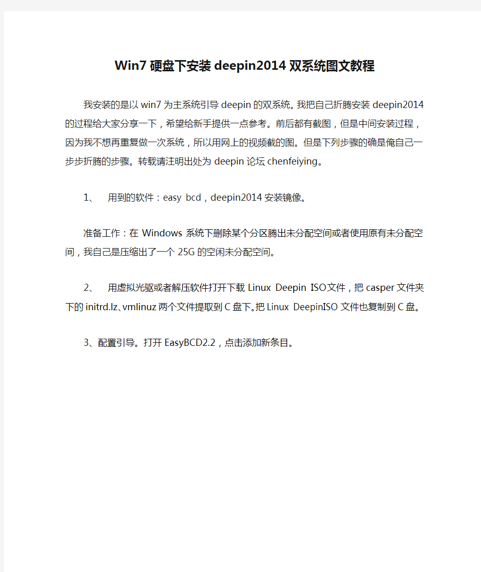 Win7硬盘下安装deepin2014双系统图文教程