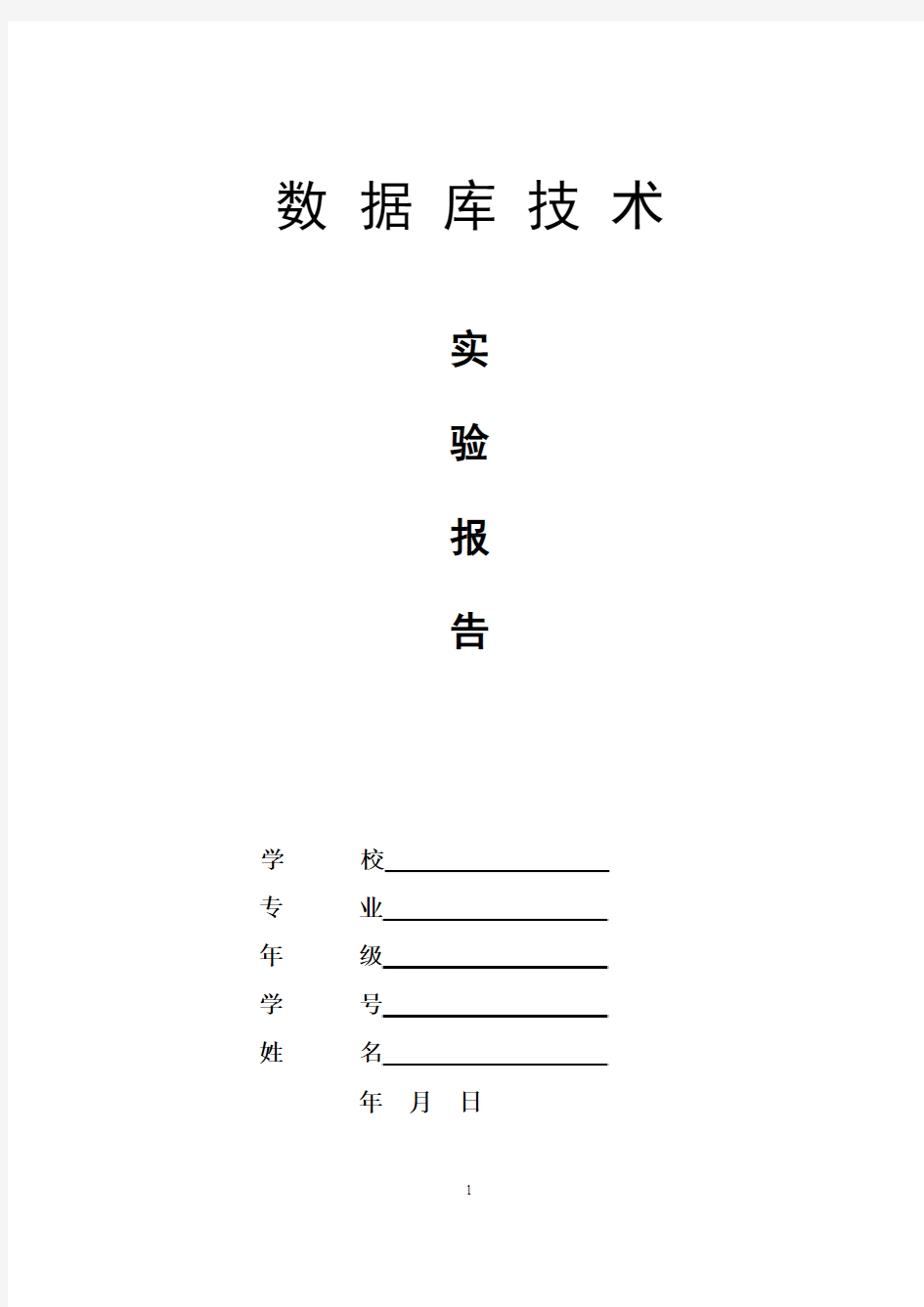 数据库技术_实验报告模板