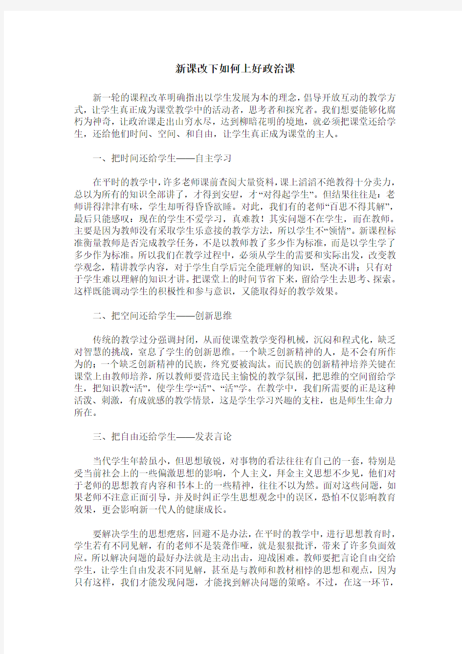 新课改下如何上好政治课