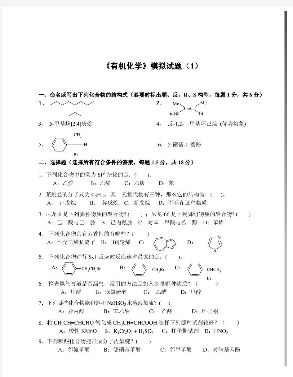 药学《有机化学》山东大学网络教育考试模拟题及答案