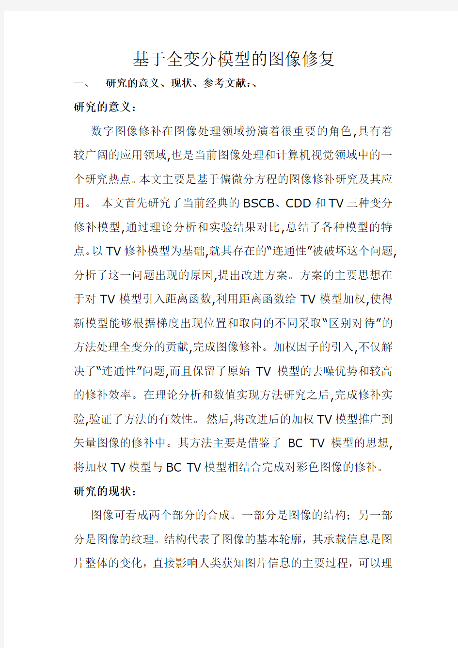 基于全变分模型的图像修复开题报告