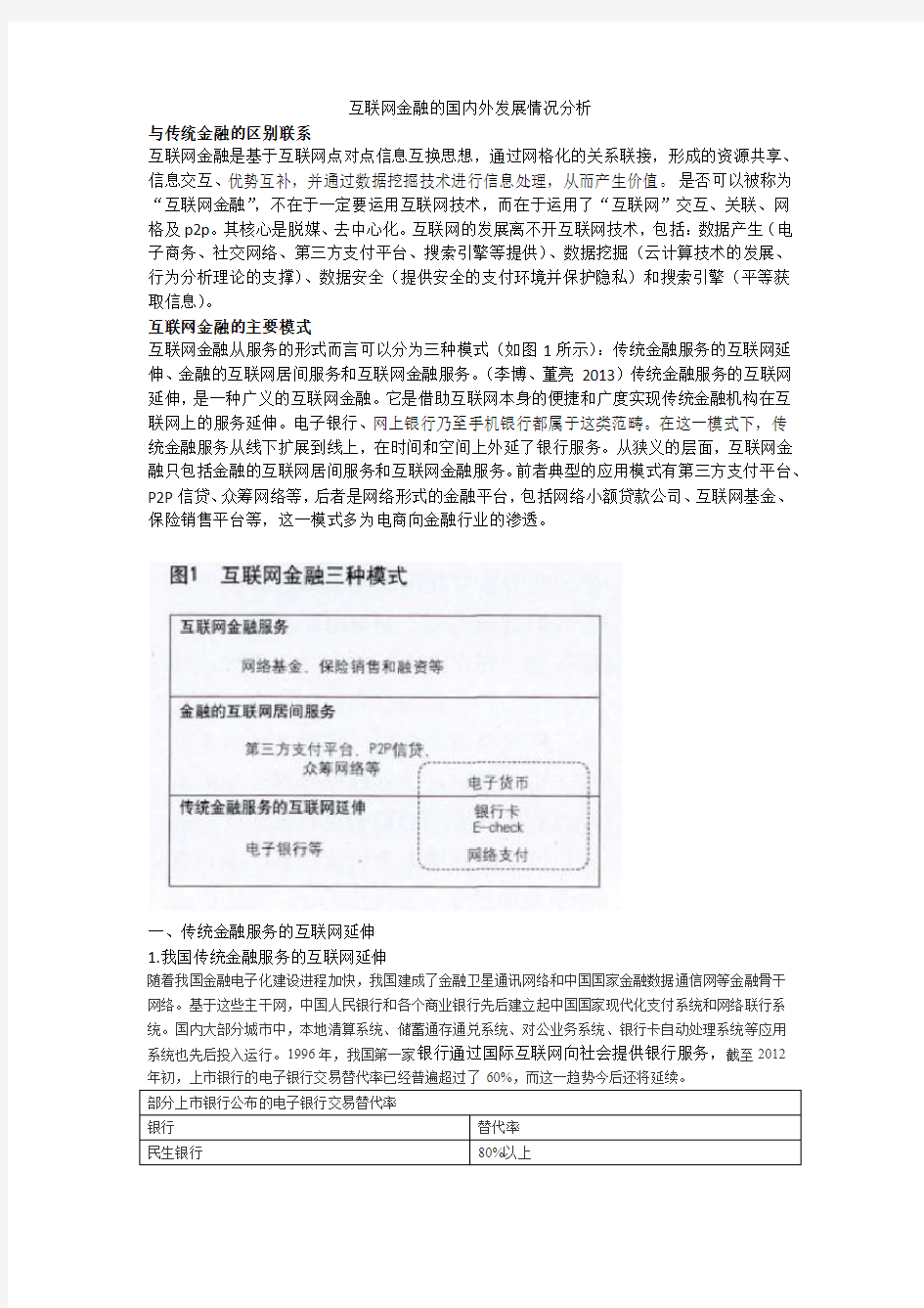 互联网金融的国内外发展情况分析