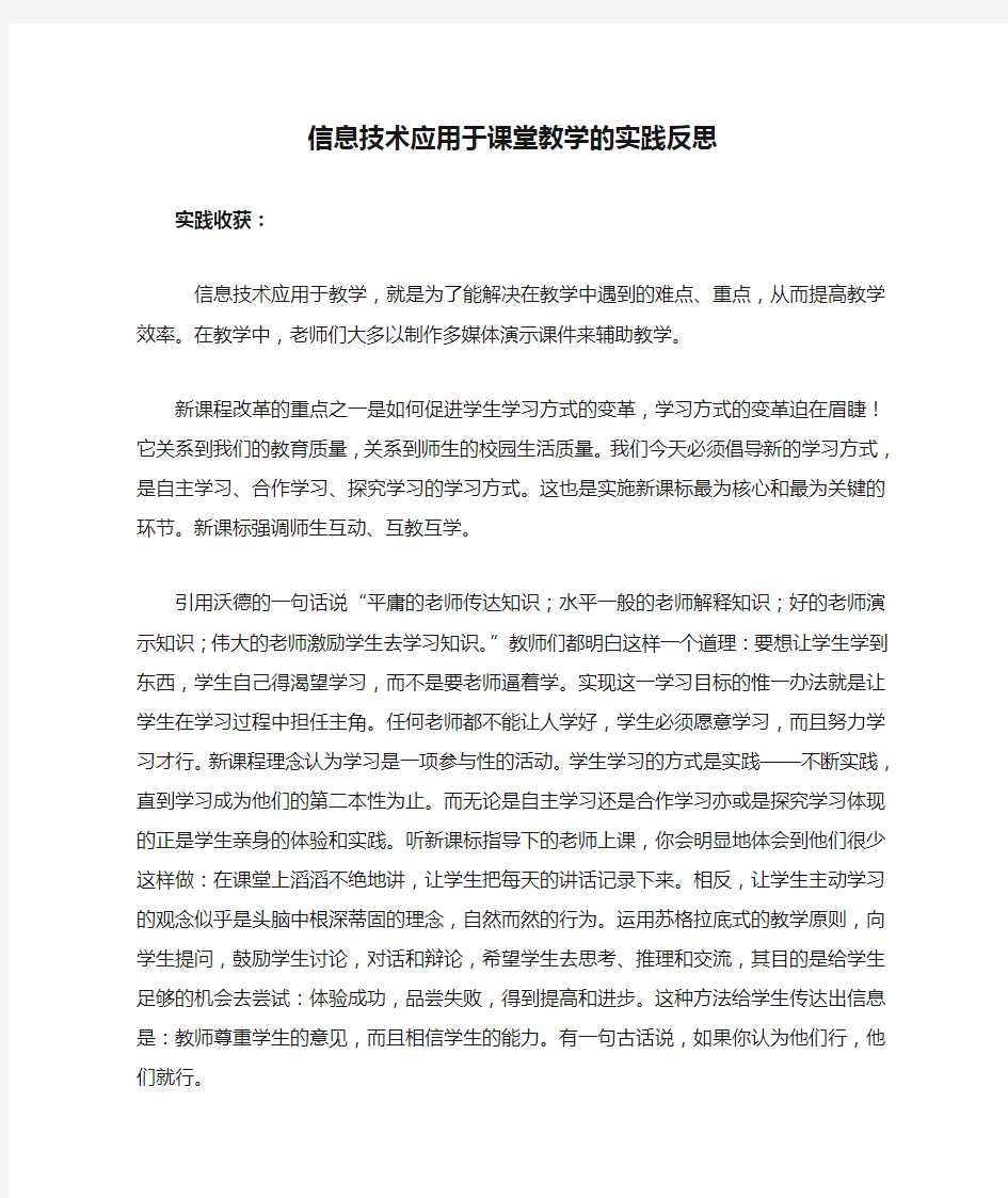 作业：信息技术应用于课堂教学的实践反思