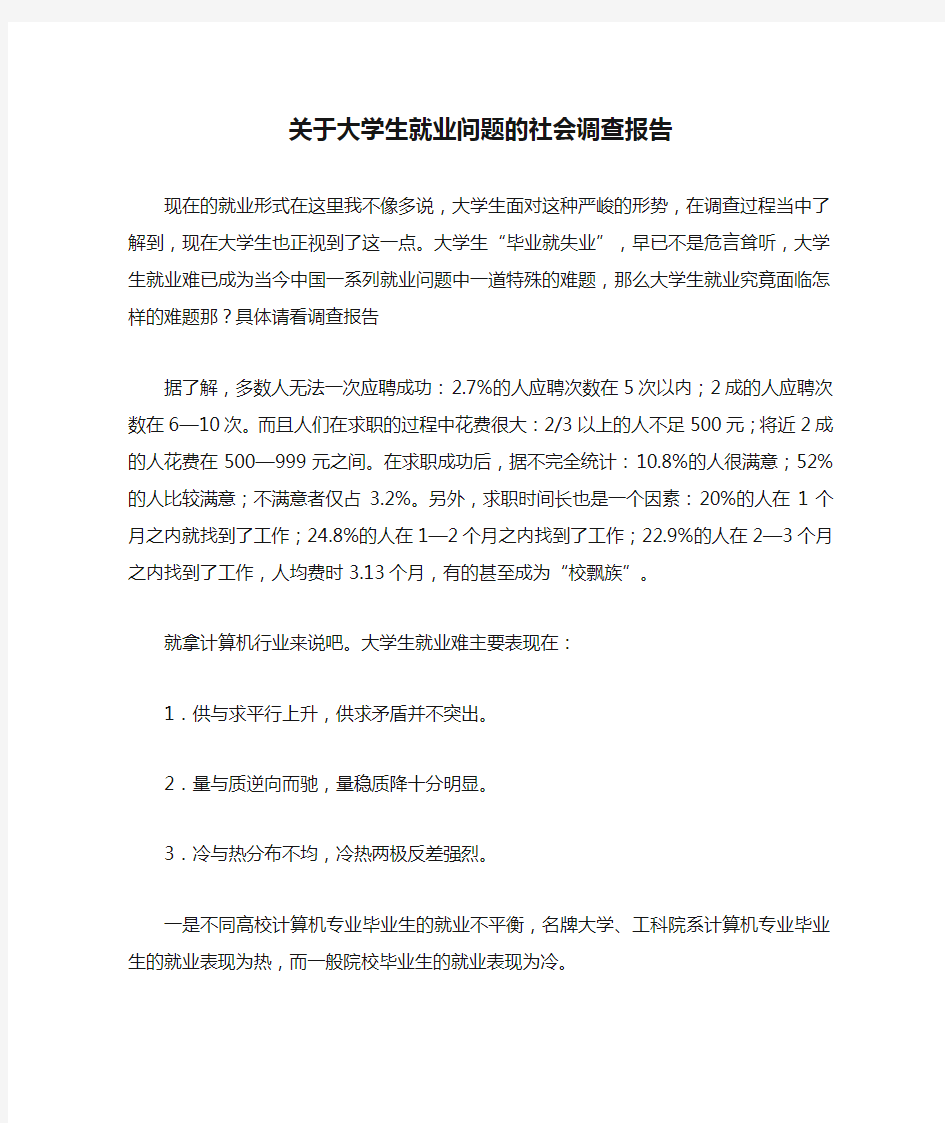 关于大学生就业问题的社会调查报告