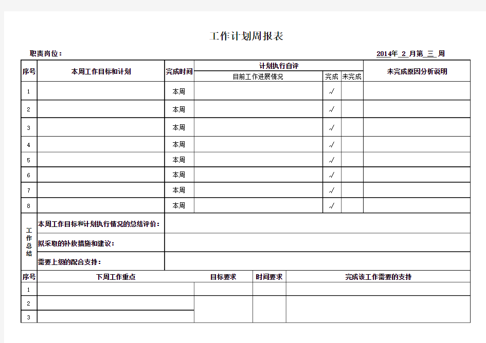 个人工作计划周报表格式