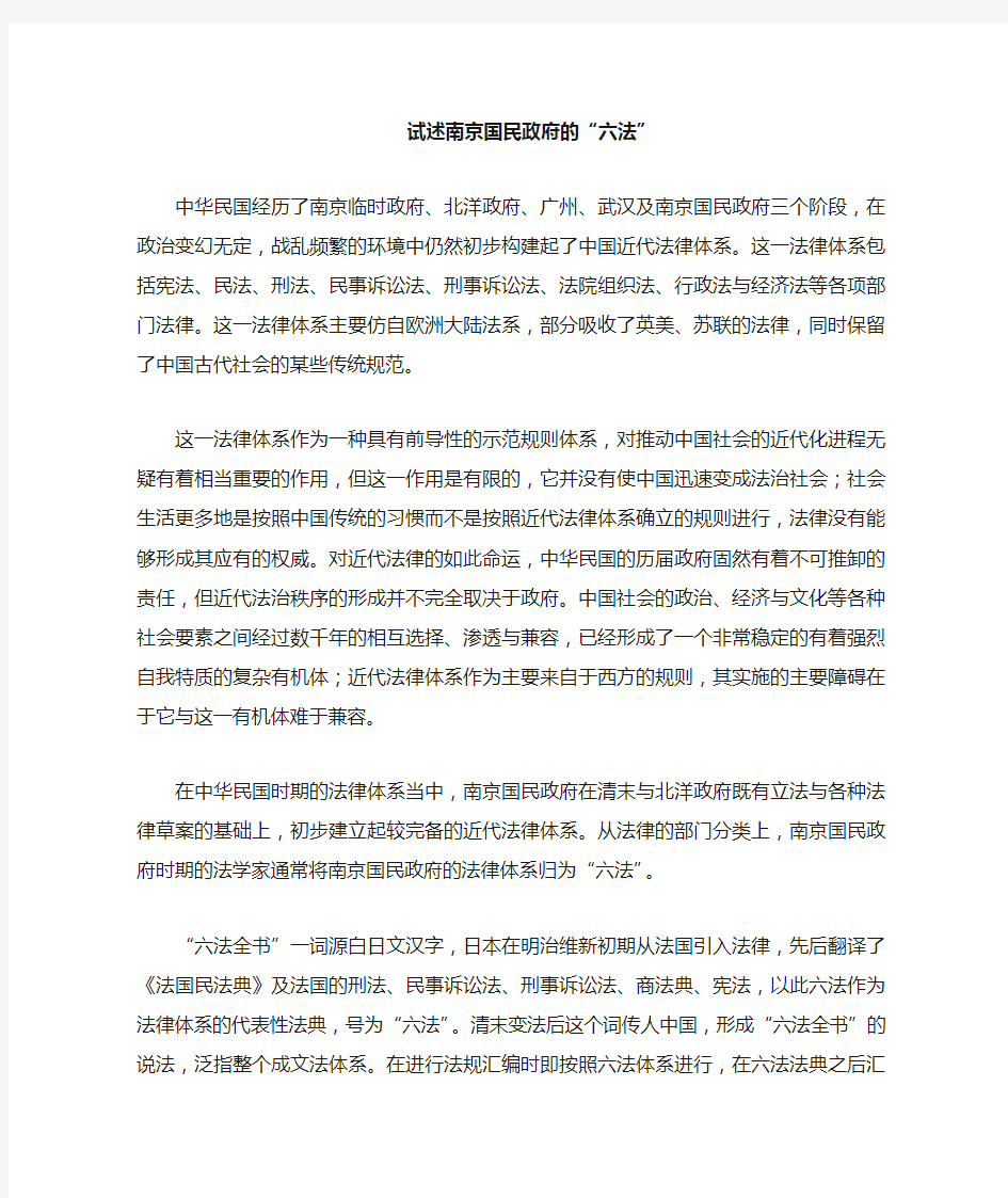 试论南京国民政府的六法