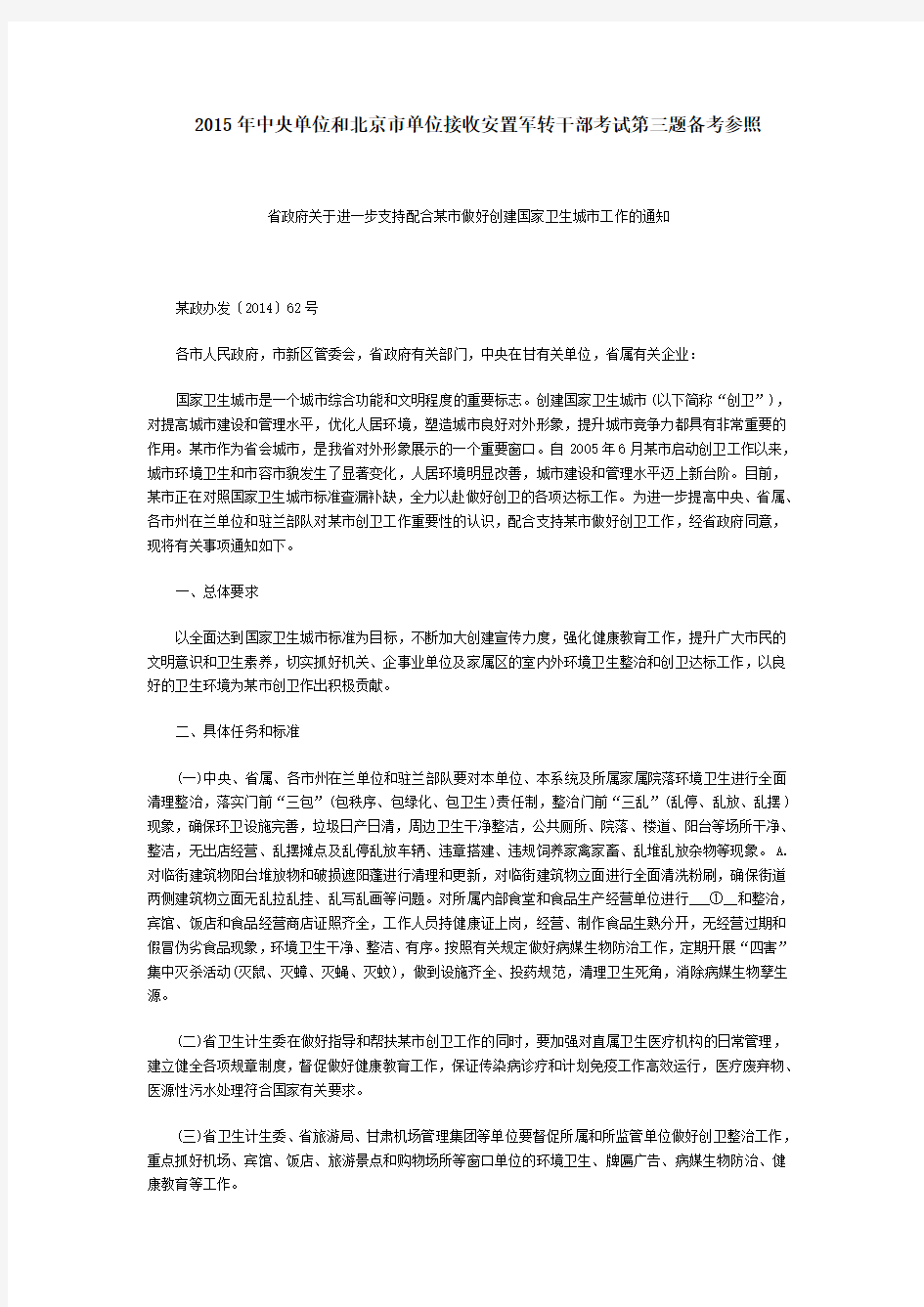  2015年中央单位和北京市单位接收安置军转干部考试第三题备考参照