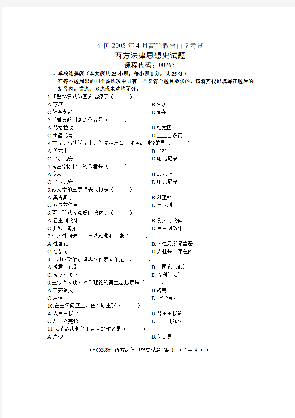 全国2005年4月高等教育自学考试 西方法律思想史试题 课程代码00265