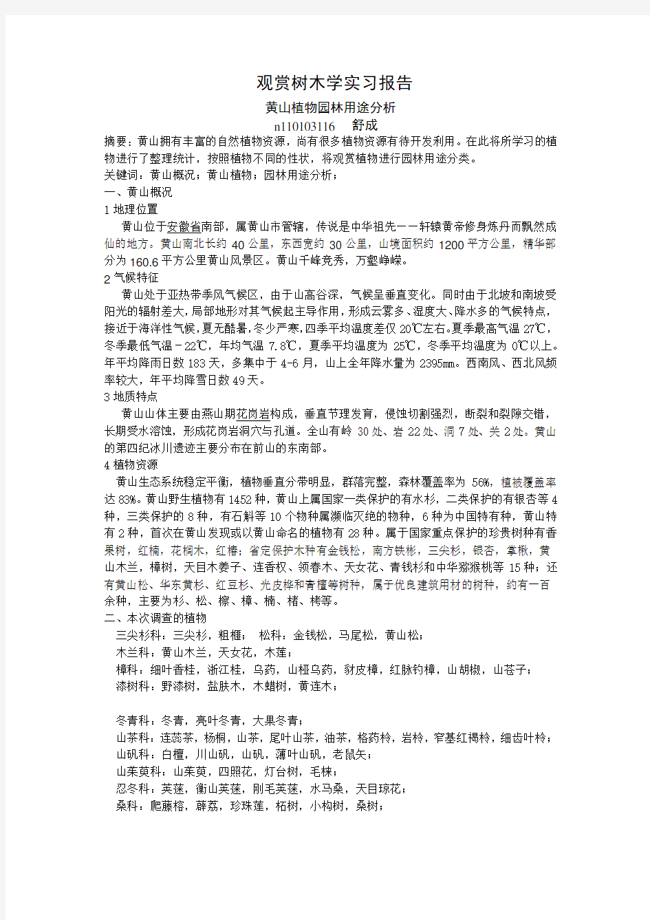 观赏树木学黄山实习报告 (1)