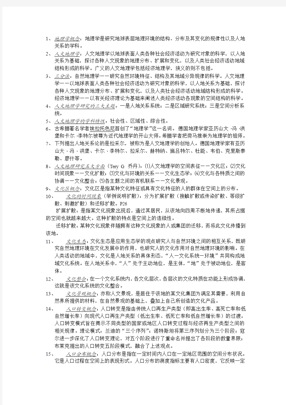 人文地理学复习资料