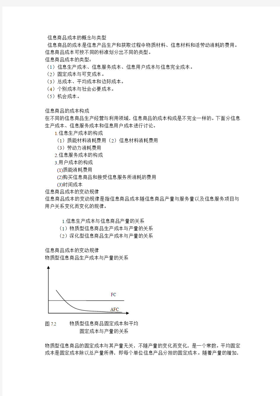 信息商品的价值与价格