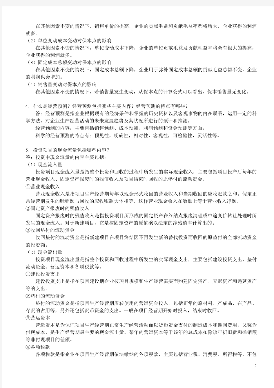 管理会计复习资料参考答案