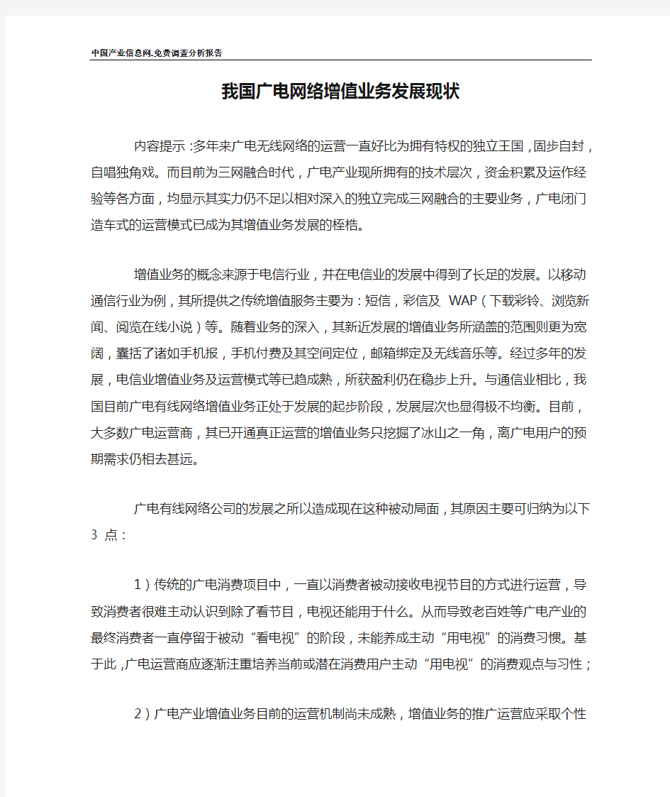 我国广电网络增值业务发展现状