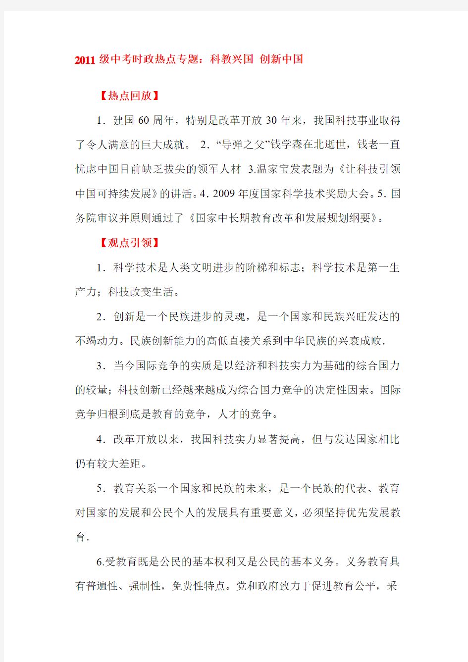 2011级中考时政热点专题：科教兴国 创新中国