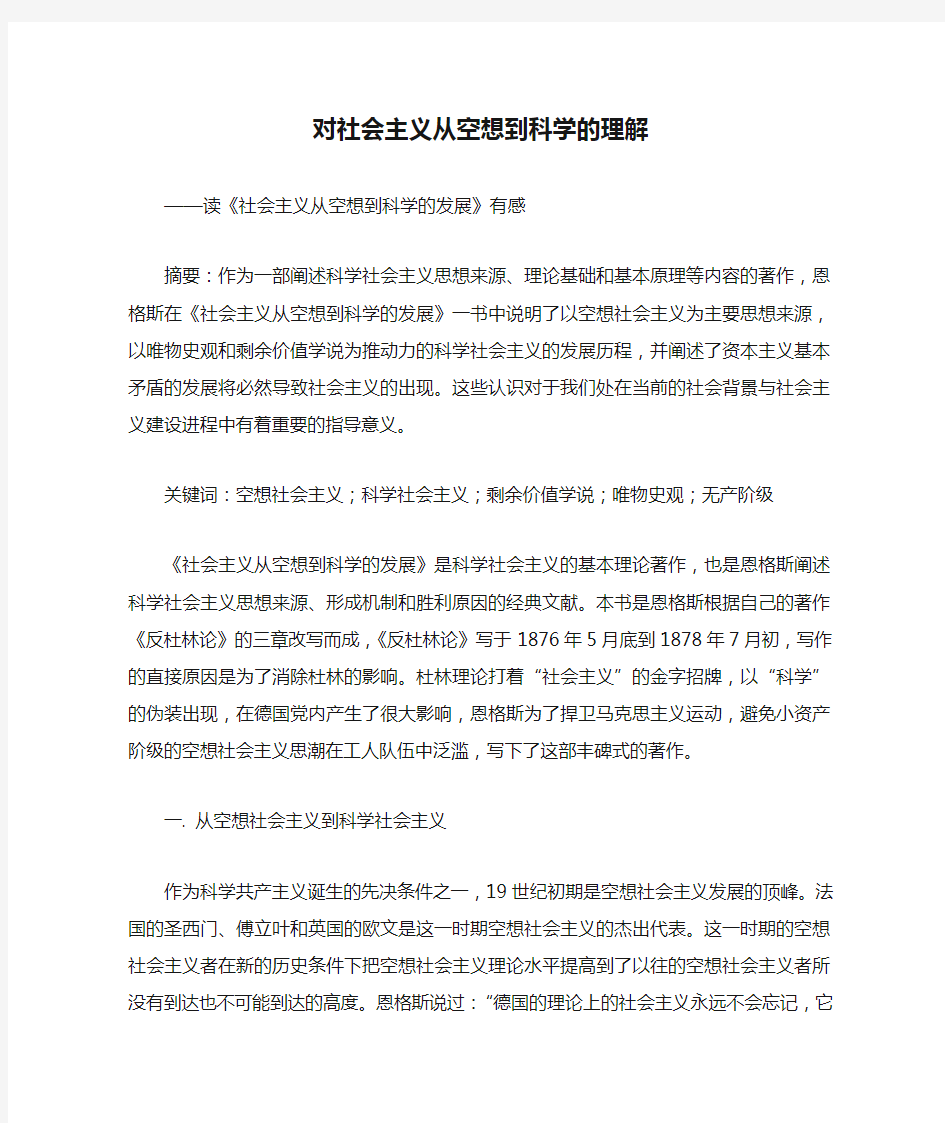 对社会主义从空想到科学的理解