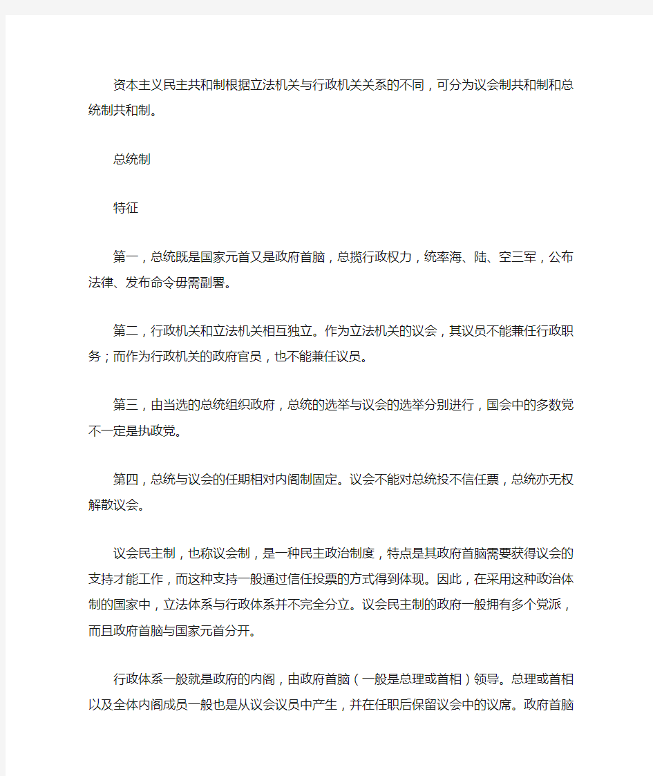 资本主义民主共和制根据立法机关与行政机关关系的不同,可分为议会制共和制和总统制共和制