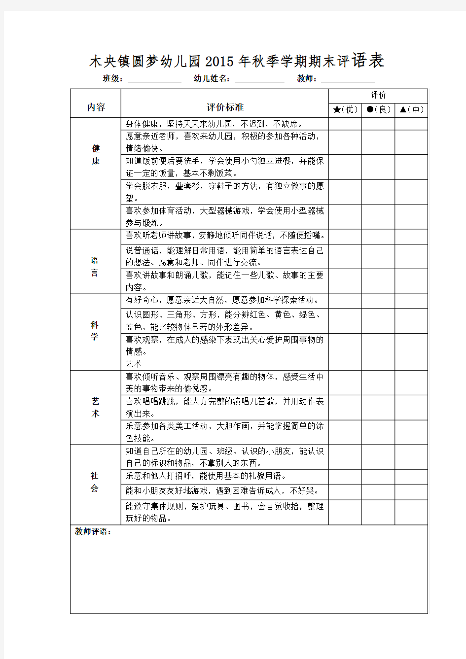 幼儿园期末评语表