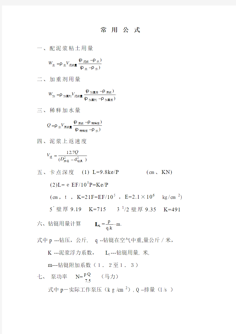 钻井液常用公式