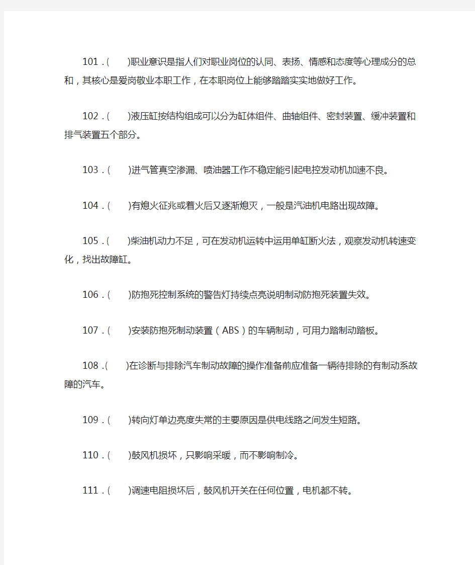 汽车修理工高级理论知识判断题2