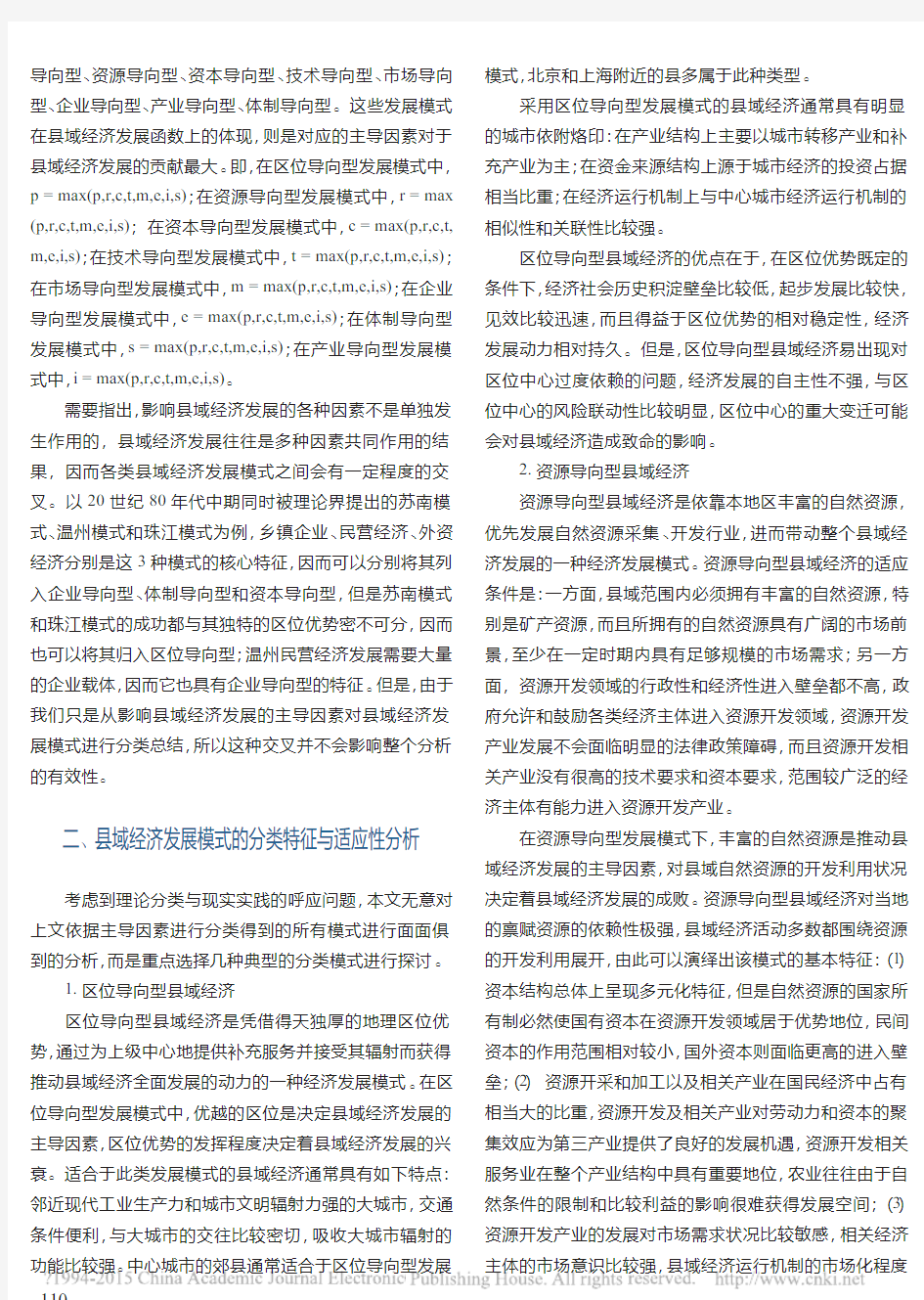 中国县域经济发展模式的分类特征与演化路径_战炤磊