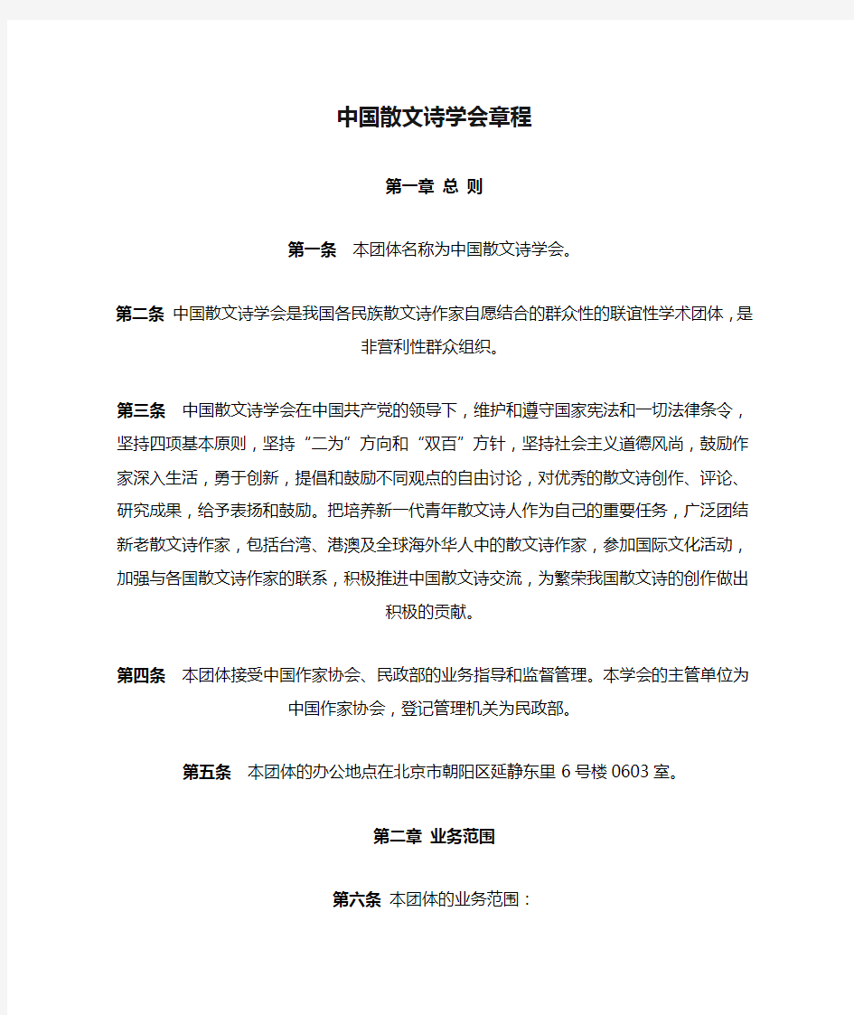 中国散文诗学会章程