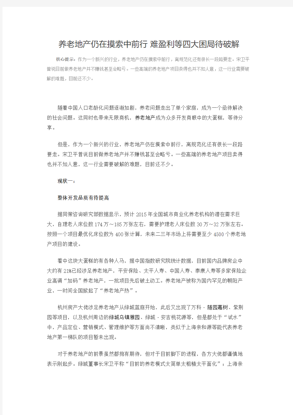 养老地产仍在摸索中前行 难盈利等四大困局待破解