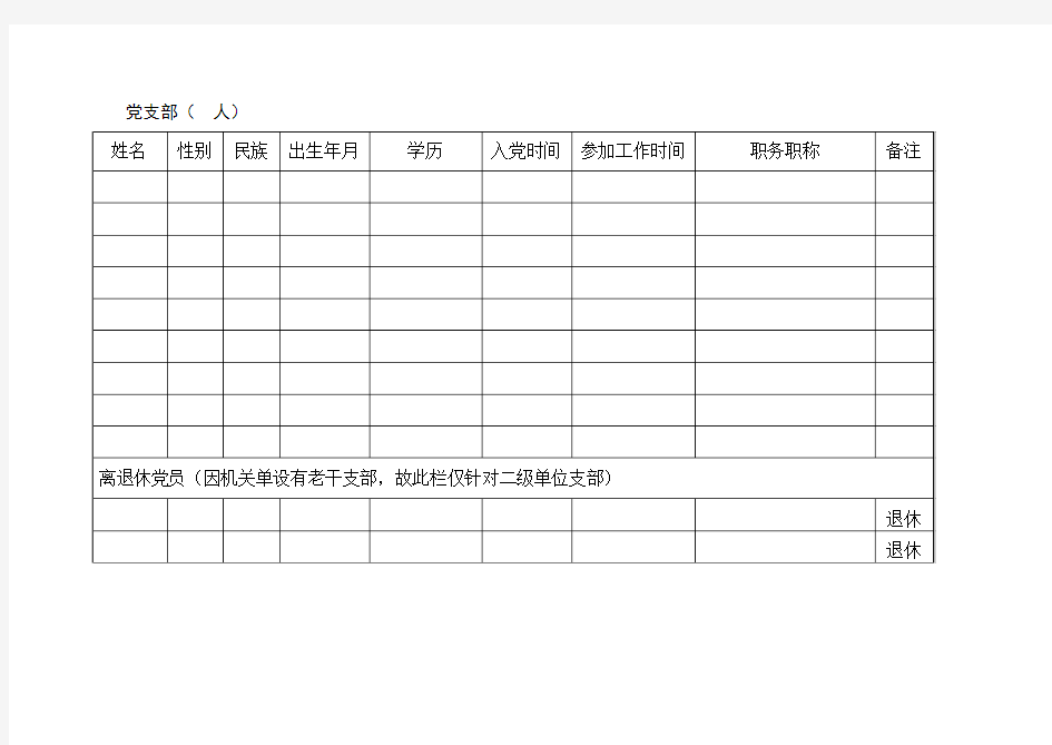 党员花名册-空表模板