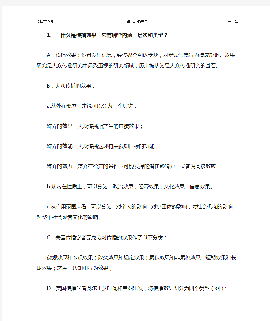 传播学原理课后习题第八章