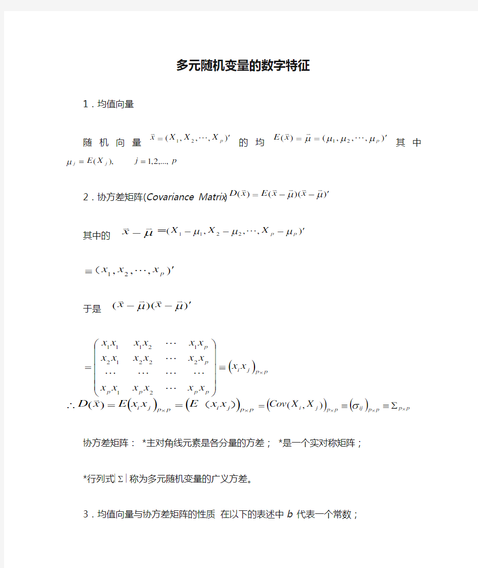 多元随机变量的数字特征