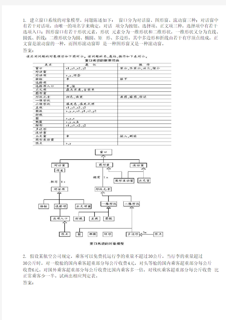 软件工程期末复习应用题