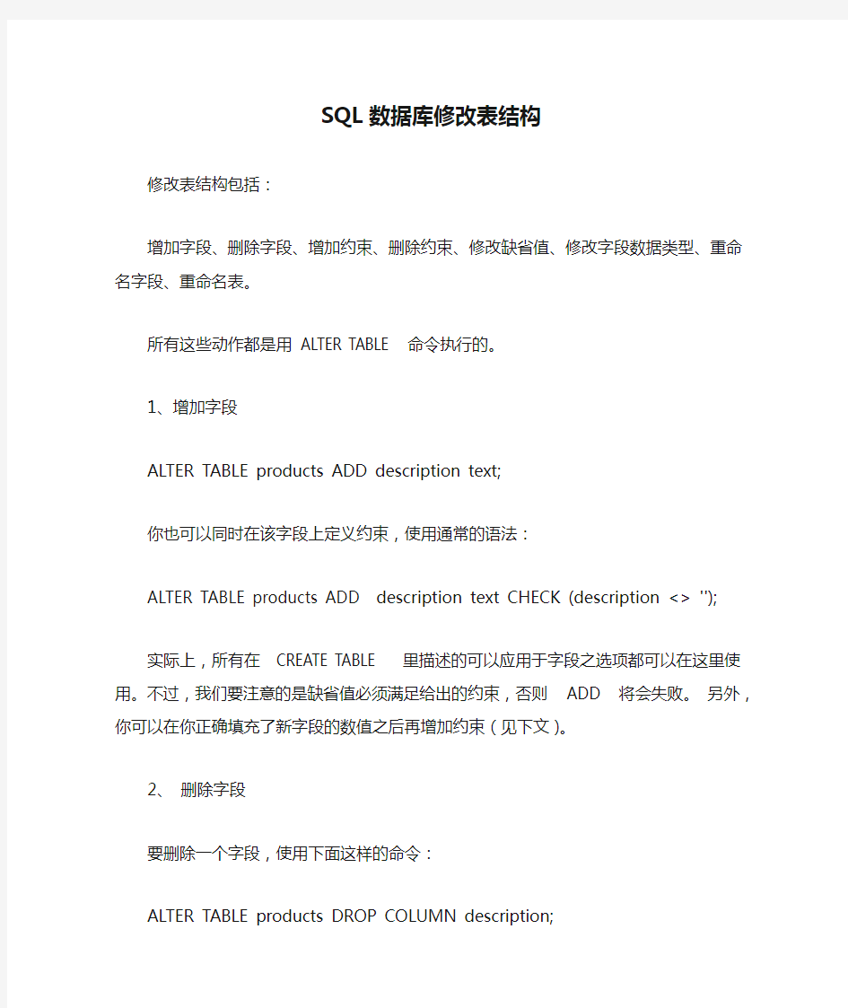 SQL数据库修改表结构