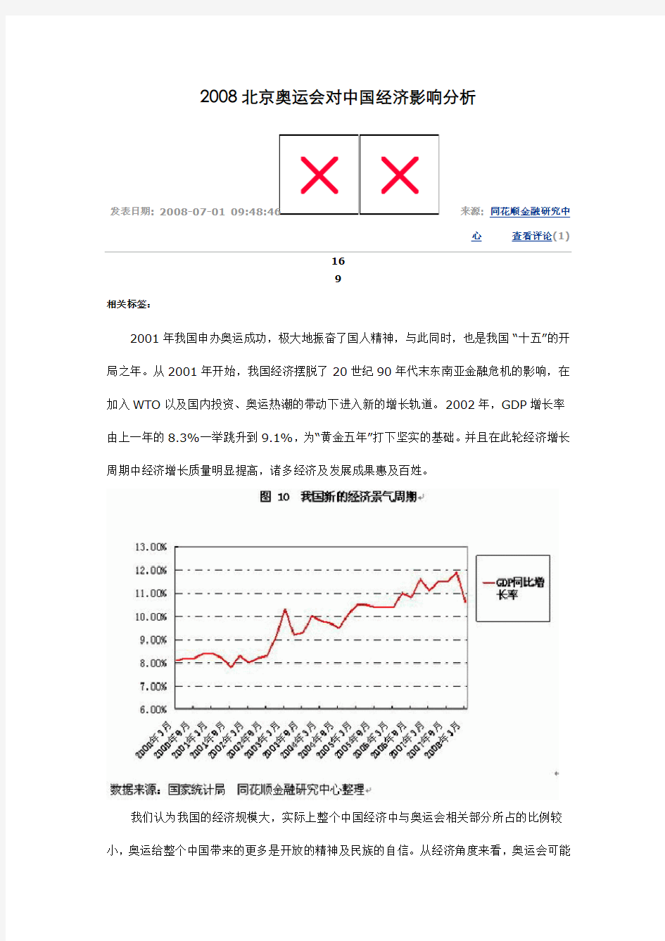 2008北京奥运会对中国经济影响分析