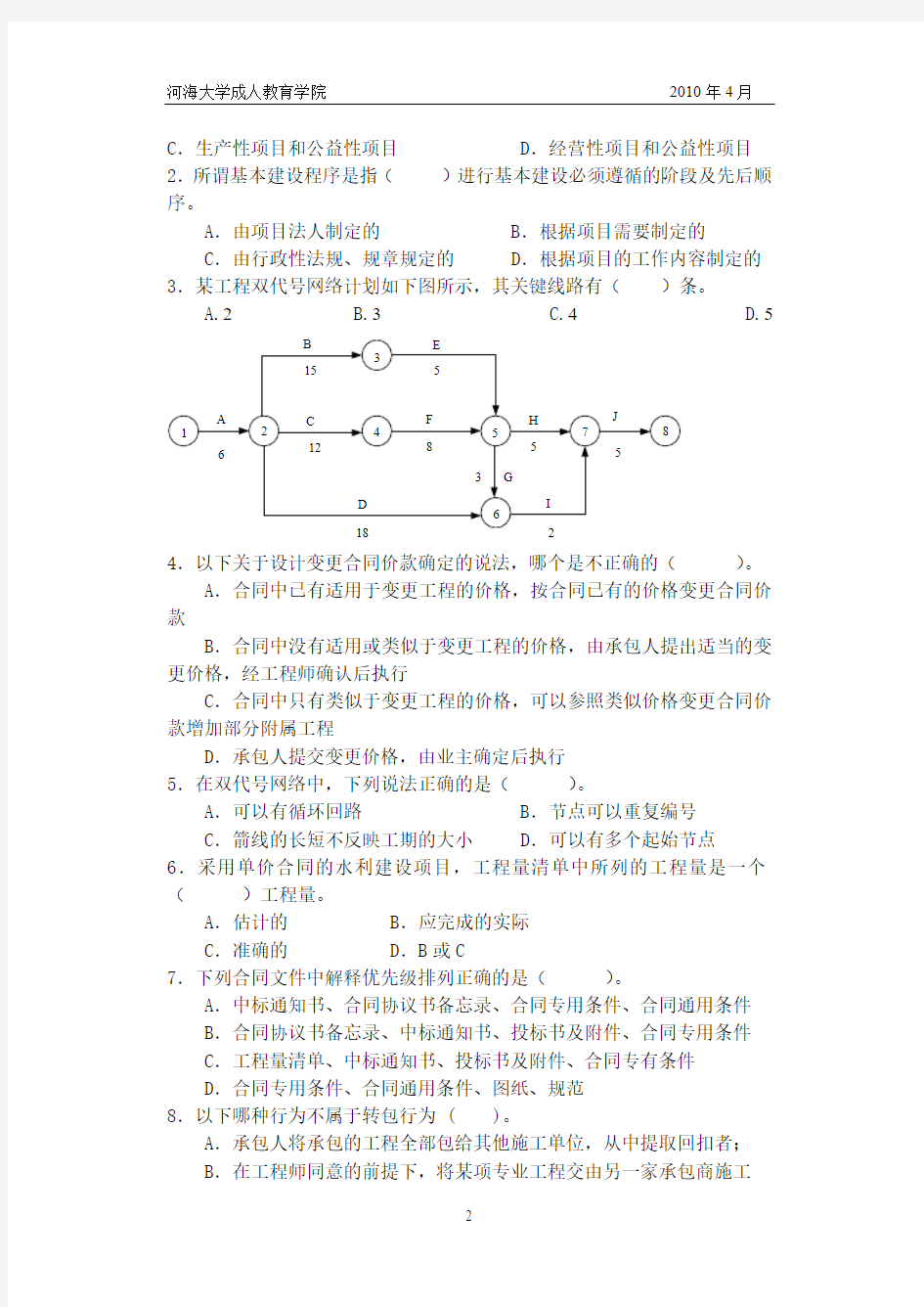 《建设项目管理》考试试卷