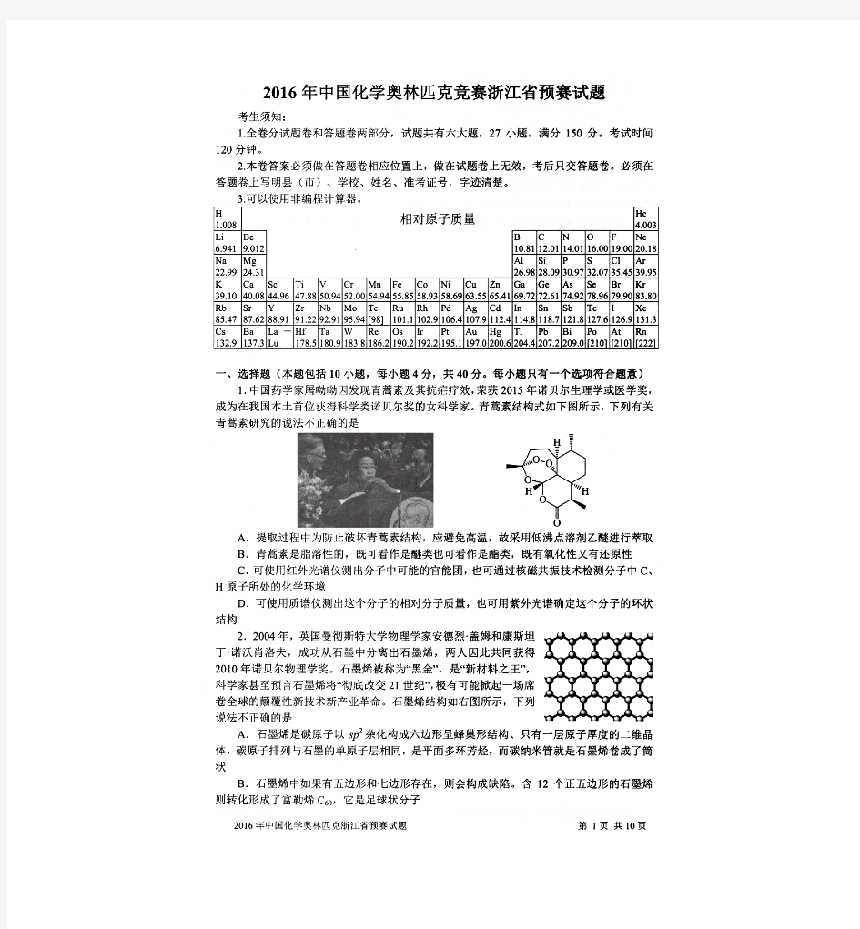 2016年浙江省化学竞赛预赛试题