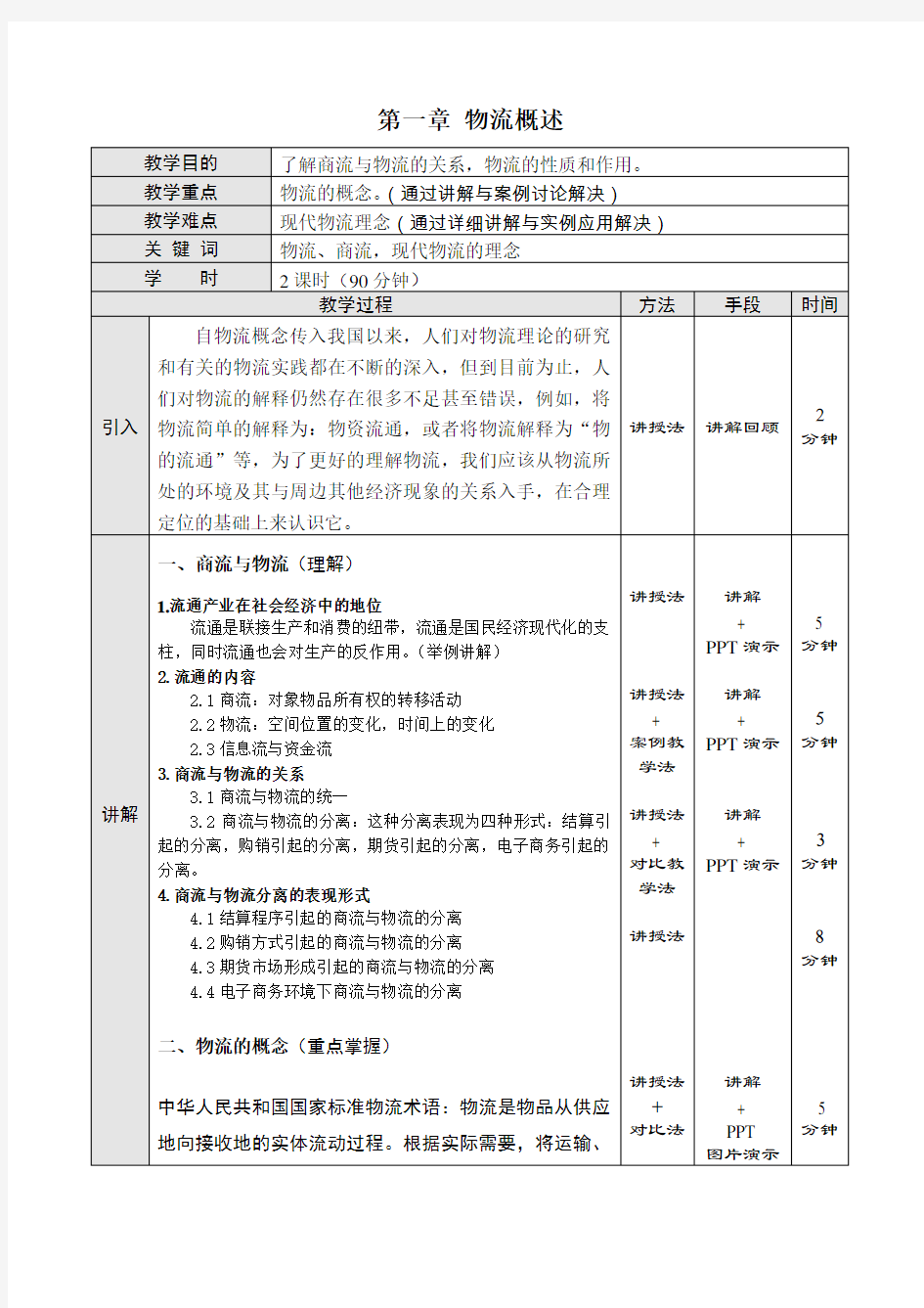 物流学教案